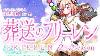 🦐🦀 リアクション 🍡👛 葬送のフリーレン ニ期 Episode 37 38 Frieren: Beyond Journey’s End Season 2【Anime Live Reaction】