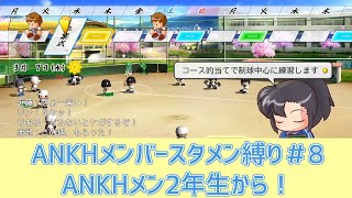 【パワプロ2020】もしANKHメンバーが野球部員として入っていたら＃８