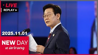 [FULL] NEW DAY at arirang (2025-11-01)