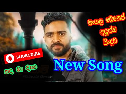 Sanda Ma Diha   Mangal Denax New Song