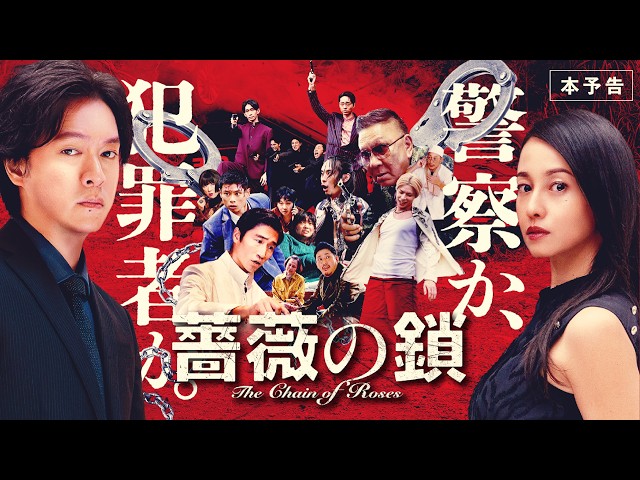 『薔薇の鎖』本予告