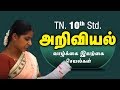 Vaazhkai Iyakka Seyaigal Tamil Medium Uyiriyal Samacheer 10th Std Science