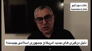 دلیل درگیری های جدید آمریکا و جمهوری اسلامی چیست؟