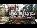บินเดี่ยว… พาเที่ยวเมืองเก่าศรีเทพ | อ.วิษณุพงษ์ ที่พัก การเดินทาง