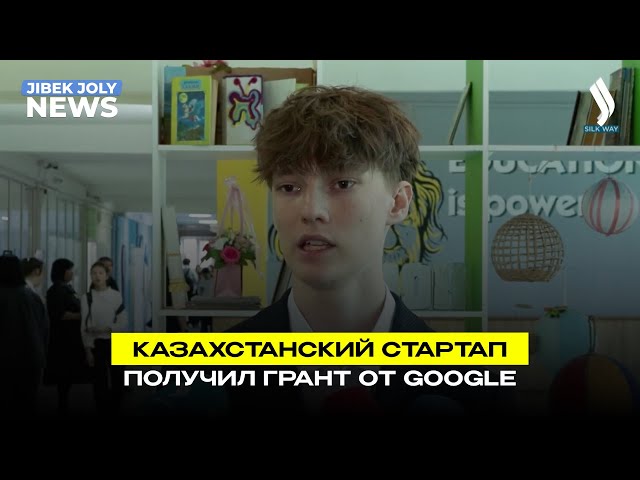 Казахстанский стартап получил грант от Google