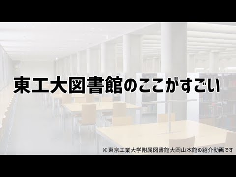 東工大図書館のここがすごい【東工大 附属図書館】