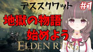 #エルデンリング  】久しぶりにやりたかった死にゲー始めます！【いい声/あゆ美】#vtuber