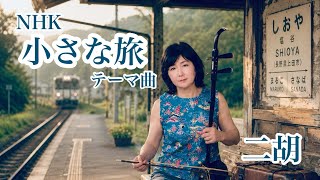 【NHK小さな旅テーマソング 光と風の四季)R.I.P.大野雄二 二胡 渡嘉敷かおる Kaoru Tokashiki🌈 erhu