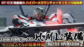 『バトオペ２』ユニコーンガンダム[ＨＭＬ装備]！付加効果モリモリのNT-Dから刺し込むHML【機動戦士ガンダム バトルオペレーション２】『Gundam Battle Operation 2』新機体