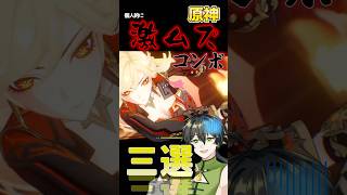 これができれば自慢できる！原神上手い人に見えるコンボ集 #iriamライバー #genshinimpact