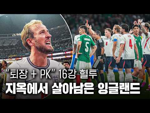 고지대 혈투 퇴장 + PK 2개까지! 지옥에서 살아남은 잉글랜드, 멕시코 돌풍 결국 끝났다