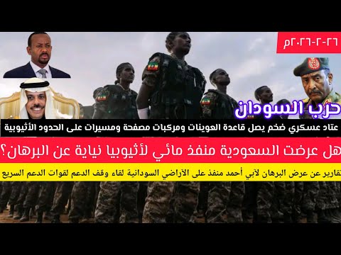 حرب السودان/عتاد عسكري ضخم في طريقة للجيش والدعم السريع/عرض من البرهان لاثيوبيا للحصول على منفذ مائي