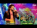 Samanaliya සමනලියා Aathma Liyanage Flash Back 2024 Live Show With Flash Back Backing H
