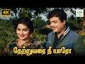 Netru Varai Nee Yaaro Vaazhkai Padagu PB Srinivas Kannadasan MSV TK Ramamoorthy 4K Song