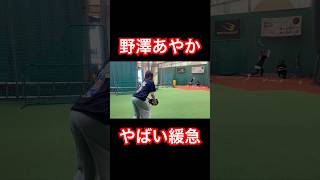 豪速球→チェンジアップを投げる野澤彩華 #shorts