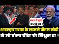 PM Modi ने Shah Rukh Khan के सामने बोल दी ऐसी बात चौं�
