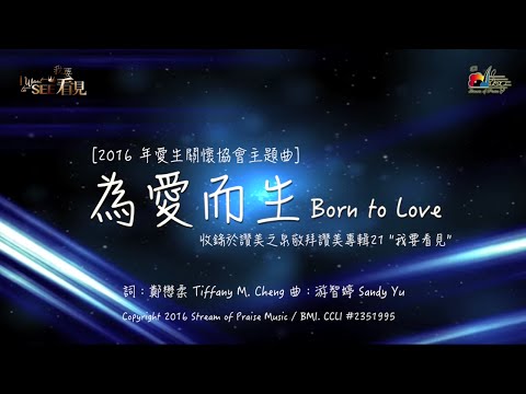 【為愛而生 Born to Love】官方歌詞版MV (Official Lyrics MV) - 讚美之泉敬拜讚美 (21)