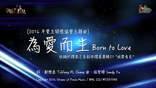 為愛而生