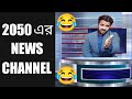2050 সালের News Reporting😂|Bengali Comedy Video