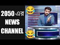 2050 সালের News Reporting Bengali Comedy Video