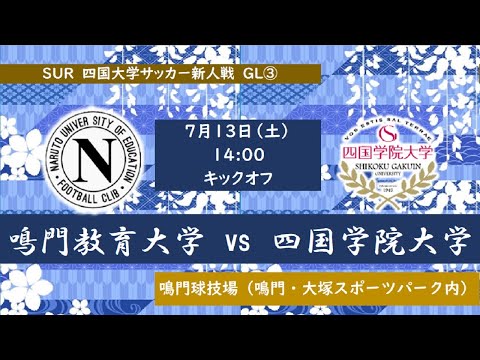 2024四国大学サッカー新人戦　Group-B　鳴門教育大学vs四国学院大学　７月１３日（土）14：00　K.O