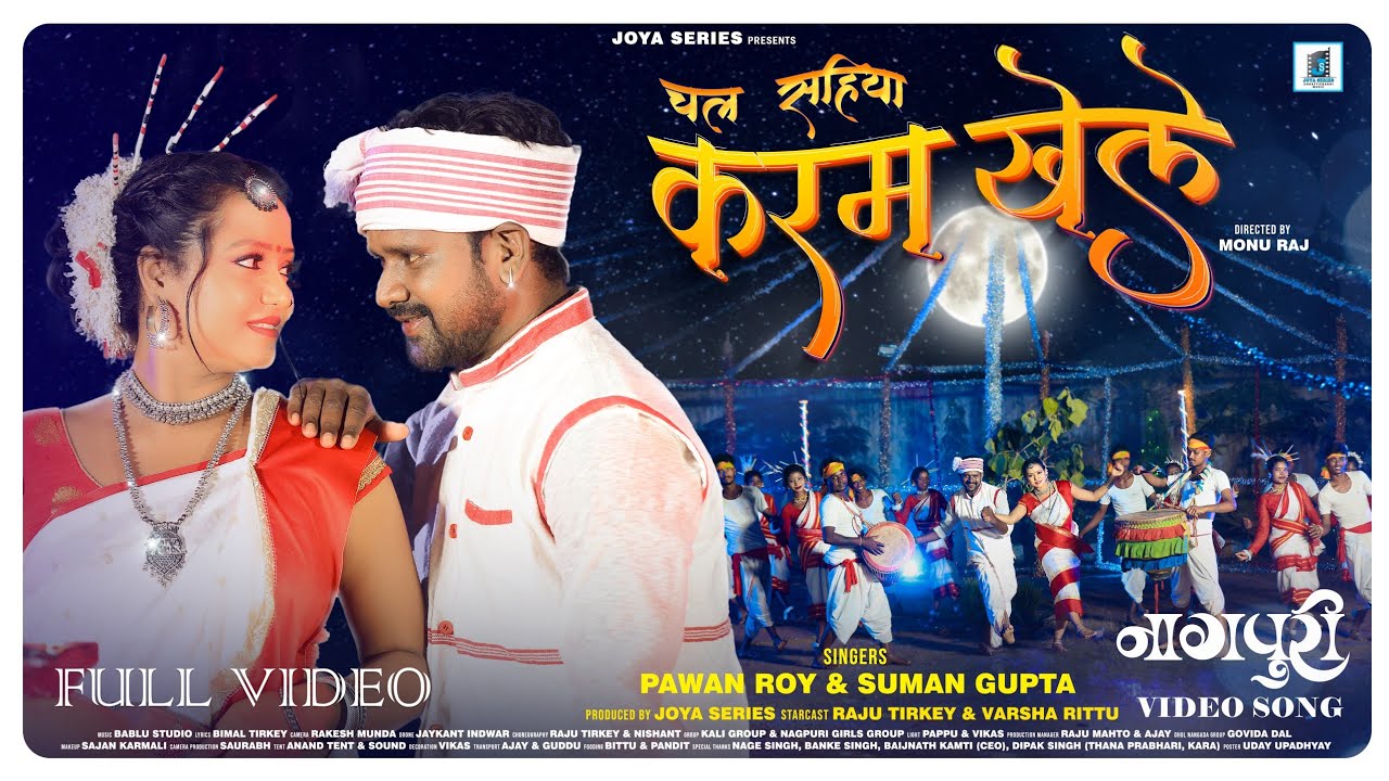 चल सहिया करम खेले || SINGER PAWAN ROY & SUMAN GUPTA II NEW NAGPURI KARMA VIDEO SONG 2023 full HD