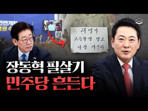 장동혁 각성, 이재명 무너뜨린다