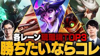 【LoL】今使うべき15体を厳選！現環境レーン別最強チャンピオンTOP3【League of Legends/リーグ・オブ・レジェンド】