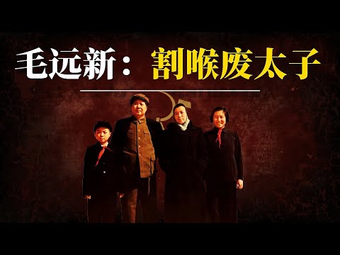 毛远新：“割喉”废太子｜毛家最后的帝国梦