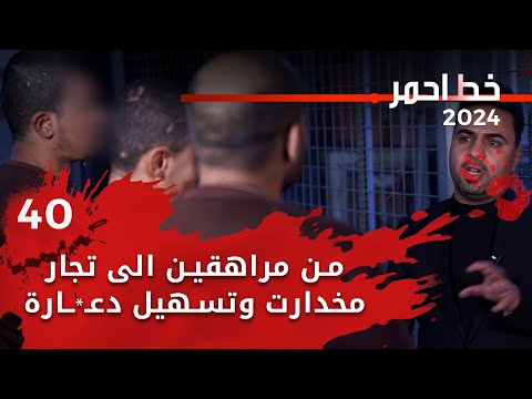 شاهد بالفيديو.. من مراهقين الى تجار مخدارت وتسهيل دعـ*ـارة - خط احمر م٦ - الحلقة ٤٠