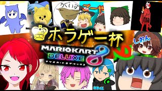 【マリオカート8DX】ゆっくり実況者対抗ホラゲー杯【ゆっくり実況】