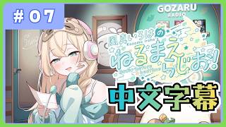 【全熟】風真伊呂波的 睡前電台📻❣ #07【風真いろは/ホロライブ/風真伊呂波/Hololive】