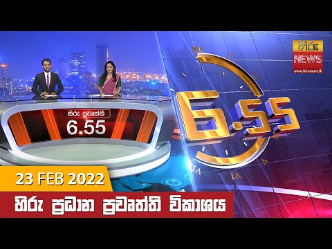 Hiru News 06:55 PM | 2022-02-23