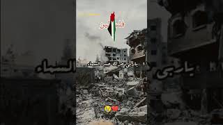 اللهم غوثًا ومددًا وجندًا من عندك فقد بلغت القلوب الحناجر غزة تستغيث غزه تقاوم غزة تحت الركام