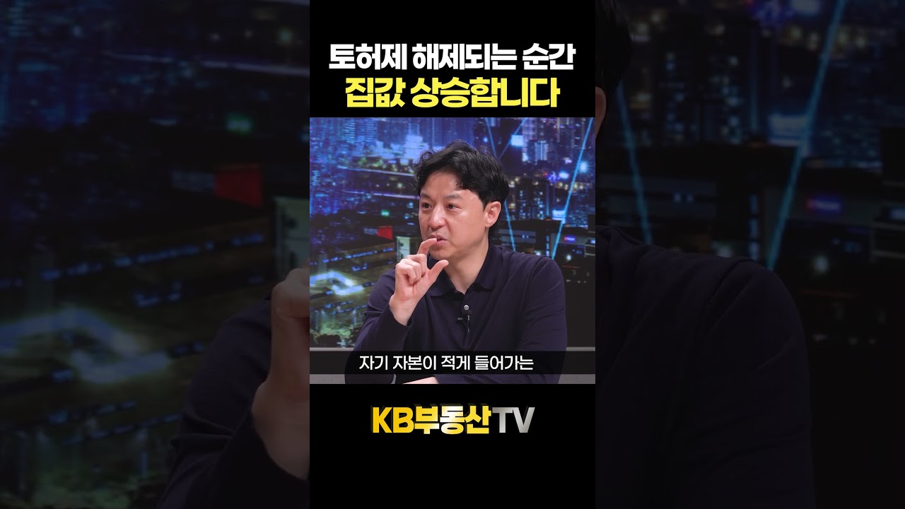 토허제 해제되는 순간 집값 상승합니다 #송승현