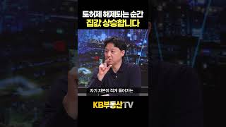 토허제 해제되는 순간 집값 상승합니다 #송승현