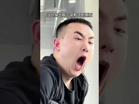 妳身邊有沒有那種中性風王者 走到哪兒性別就被誤會到哪兒？#校园 #艺术生 #中性风 #搞笑 #剧情 #内容过于真实 #一定要看到最后 #shorts