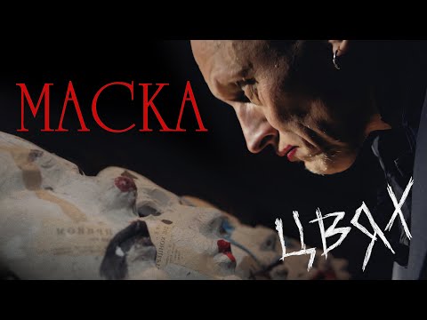 Цвях - Маска (Official video)