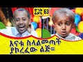 አሁን አንሼ ነው ድንቅ ልጆች Dinq Lijoch Short Shorts