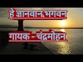 Hey Gyanvaan Bhagwan Chandra Mohan Mishra