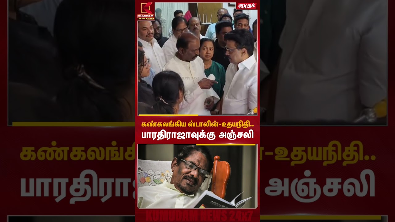 கண்கலங்கிய ஸ்டாலின் - உதயநிதி.. பாரதிராஜாவுக்கு அஞ்சலி | Director Bharathiraja Passed Away | Stalin