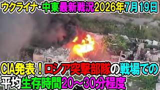 【ウクライナ戦況+その他戦況】26年7月19日。CIA発表！ロシア突撃部隊の戦場での平均生存時間20～30分程度