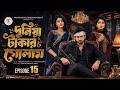Duniya Takar Golam 15 দুনিয়া টাকার গোলাম ১৫ কবে আস�