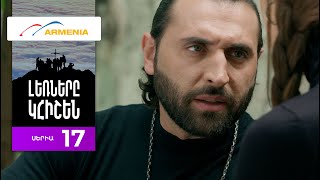 Լեռները Կհիշեն, Սերիա 17 / Lernery Khishen
