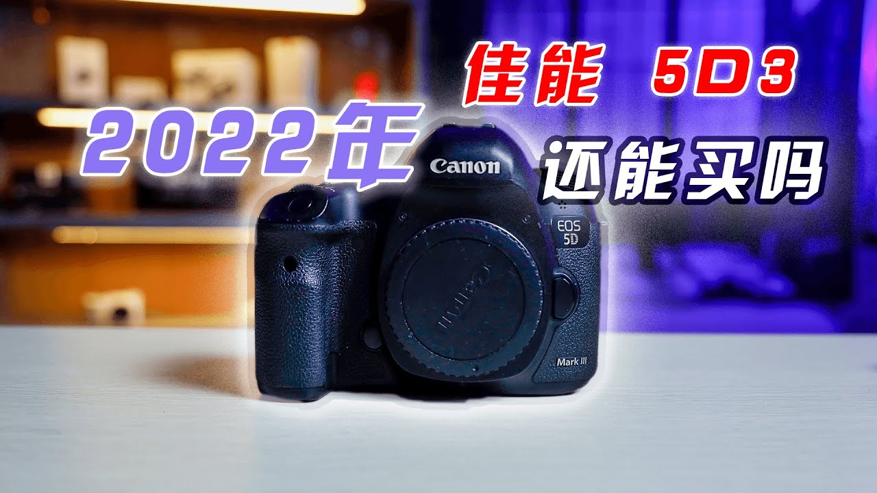 2022佳能5D3还值得买吗？三类人还值得可以买