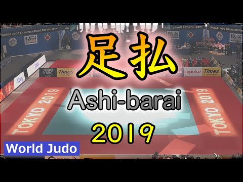柔道決まり技総集編  足払 JUDO Highlights Ashibarai 2019