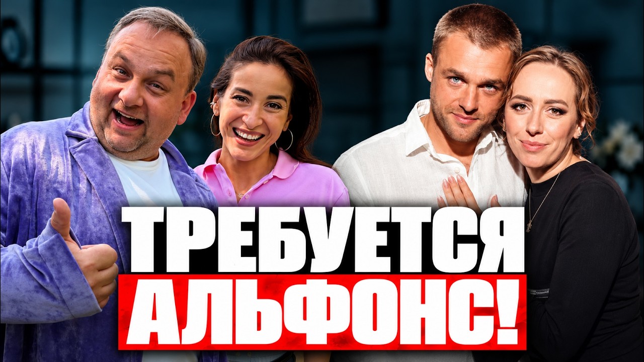 Почему женщине иногда просто необходим мужчина-альфонс?