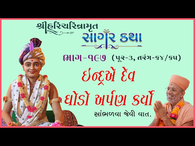 ઈન્દ્રએ દેવ ઘોડો અર્પણ કર્યો - સાંભળવા જેવી વાત...