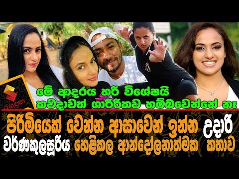 පිරිමියෙක් වෙන්න ආසාවෙන් ඉන්න උදාරි වර්ණකුලසූරිය හෙළිකල ආන්දෝලනාත්මක කතාව.Udari Warnakulasooriya