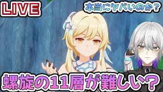 【＃原神】螺旋の11層が本当に難しいって噂を聞いたけど本当ですか？【#雑談　#Vtuber #genshinimpact 】